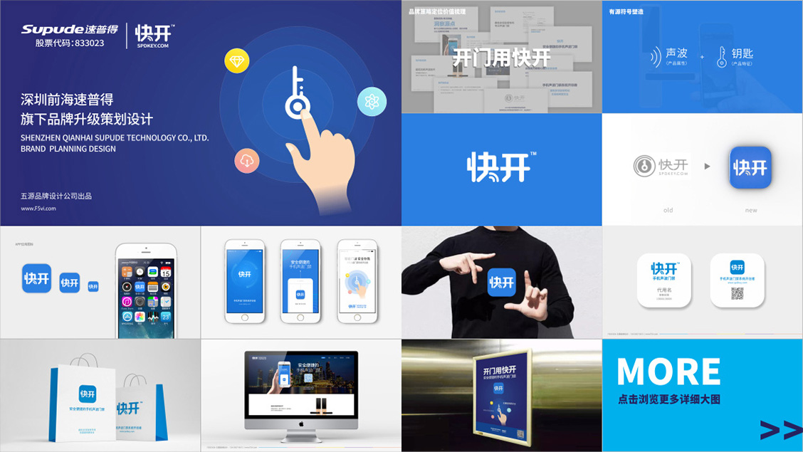 快開手機聲波門鎖品牌設計,品牌全案策劃設計